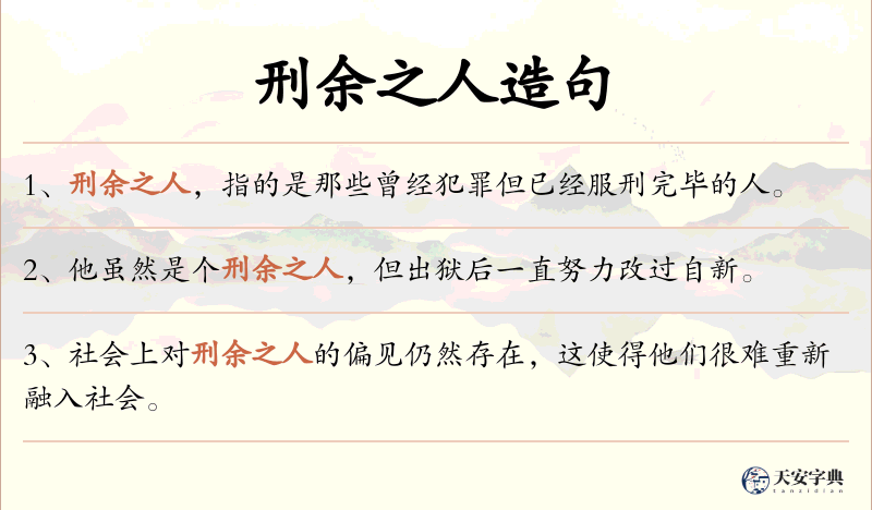 刑余之人