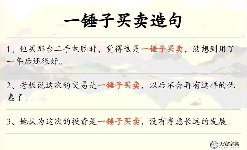 一锤子买卖