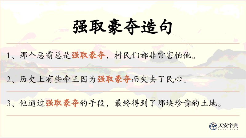 强取豪夺