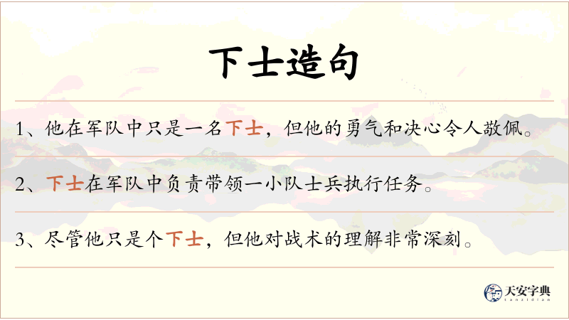下士