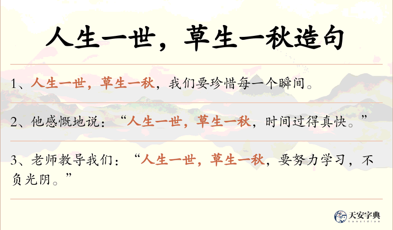 人生一世，草生一秋
