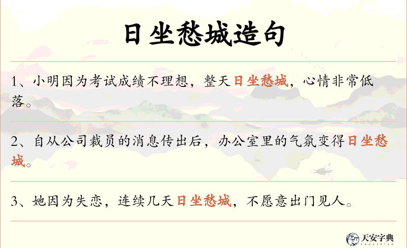日坐愁城