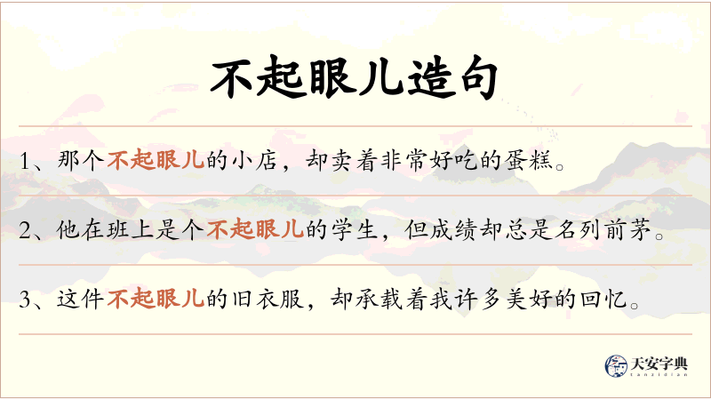 不起眼儿