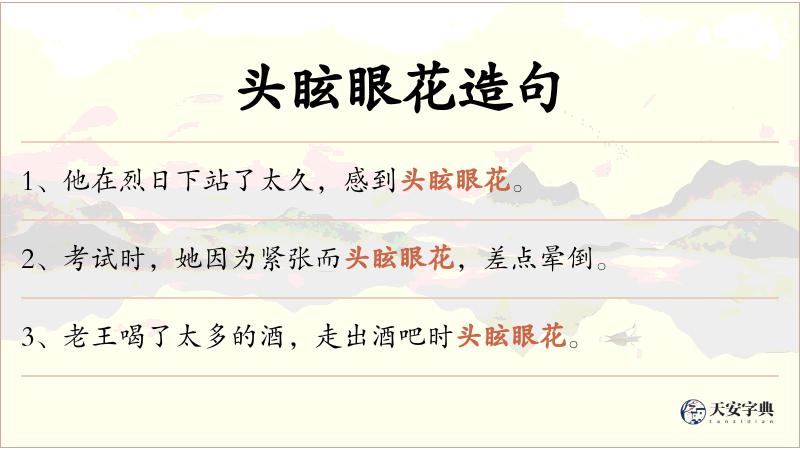 头眩眼花