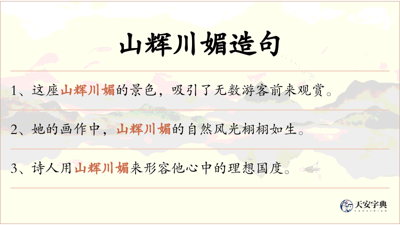 山辉川媚