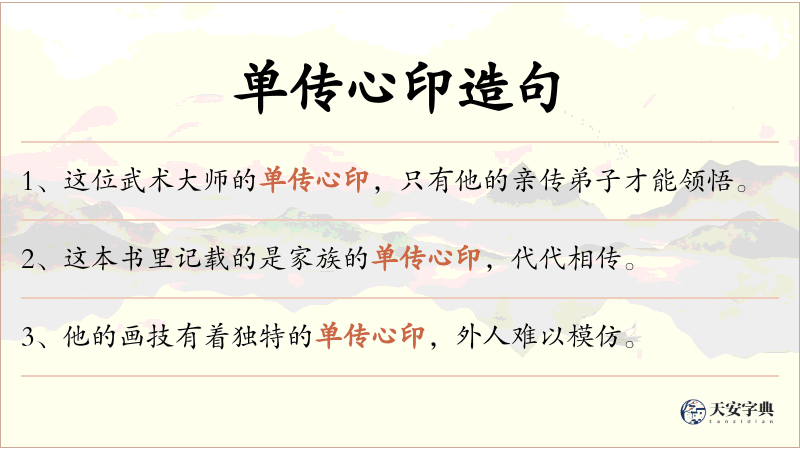单传心印