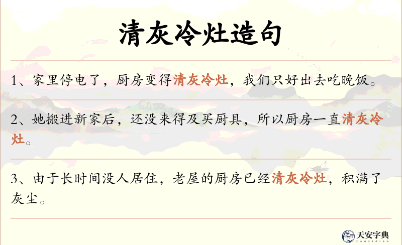 清灰冷灶