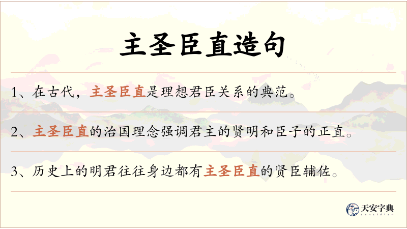 主圣臣直