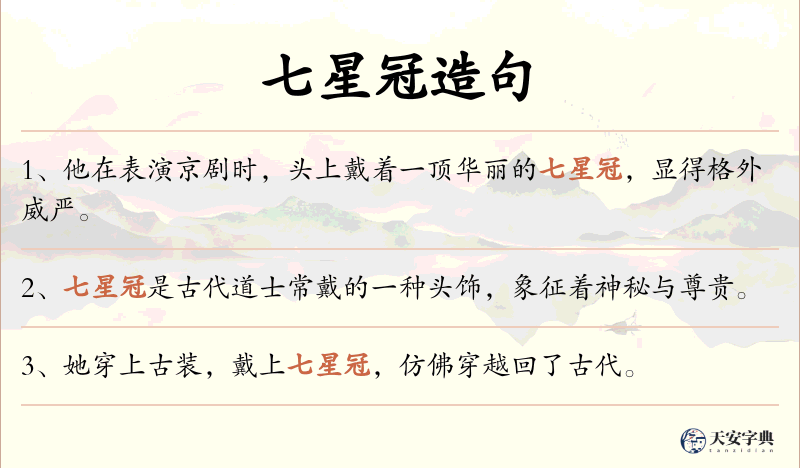 七星冠