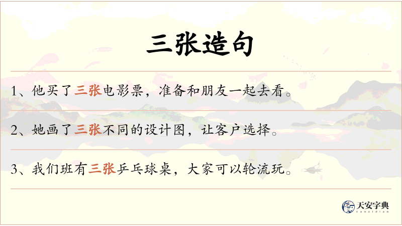 三张