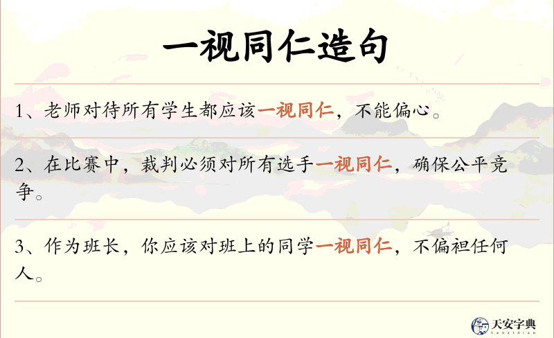 一视同仁