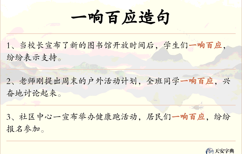 一响百应