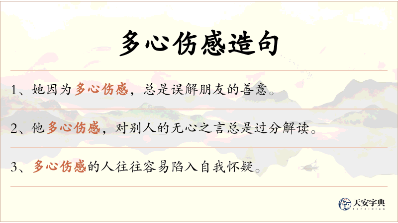 多心伤感