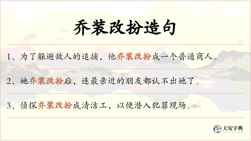 乔装改扮