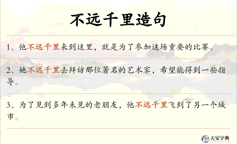 不远千里