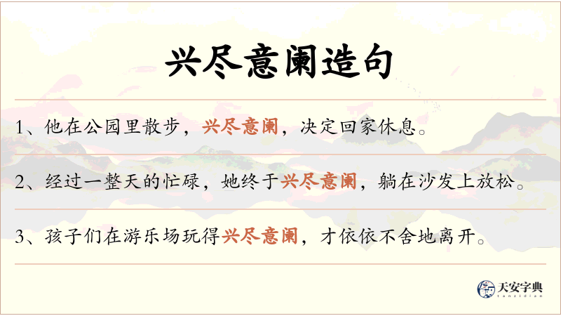 兴尽意阑