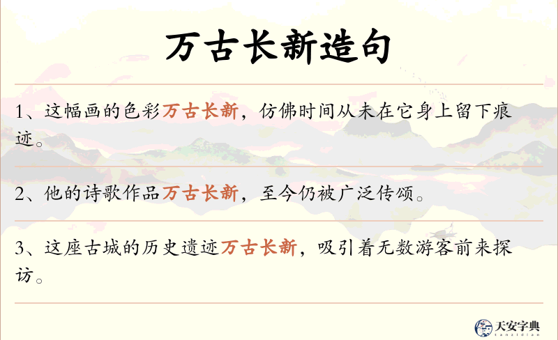 万古长新