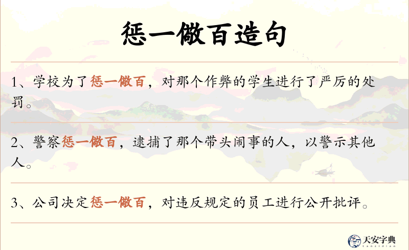 惩一儆百