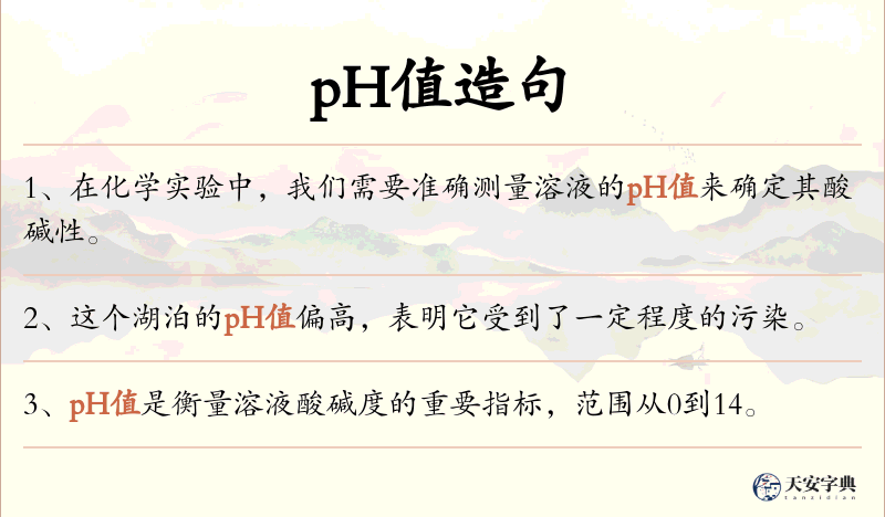 pH值