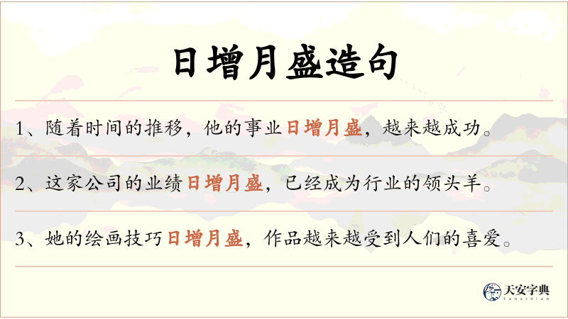 日增月盛
