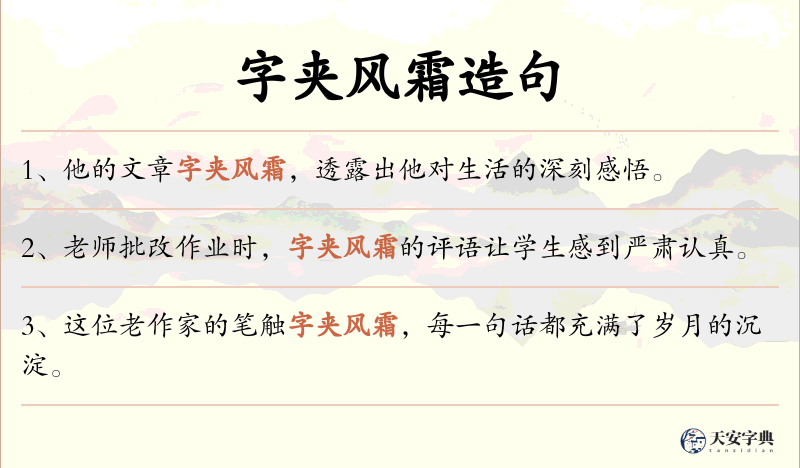 字夹风霜