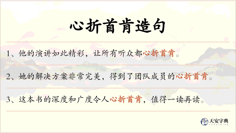心折首肯