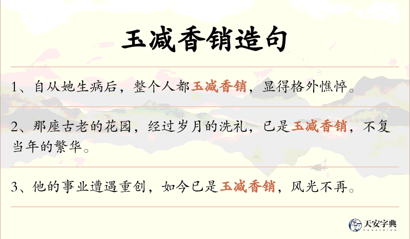 玉减香销