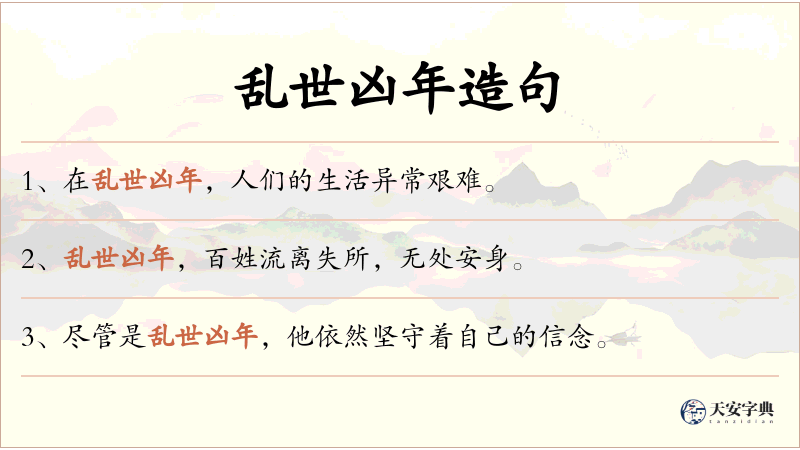 乱世凶年