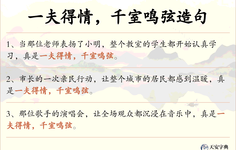 一夫得情，千室鸣弦