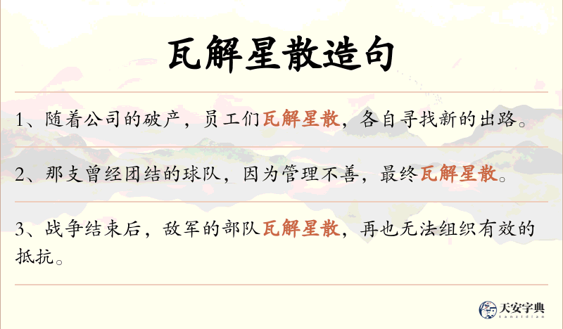 瓦解星散