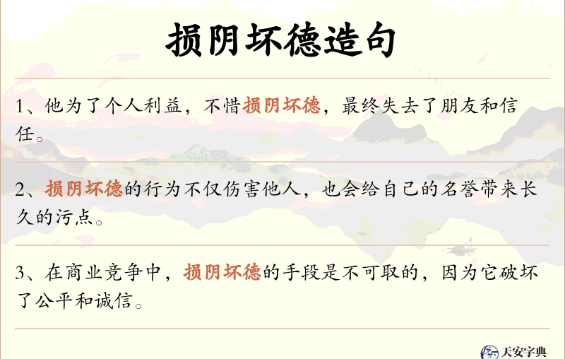 损阴坏德