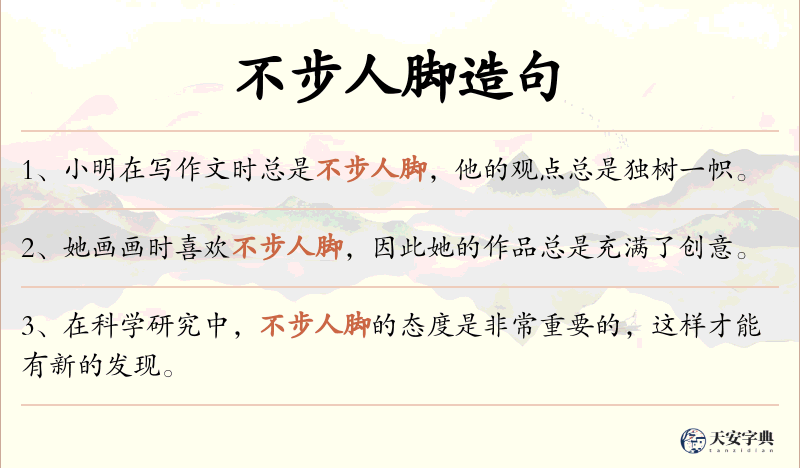 不步人脚