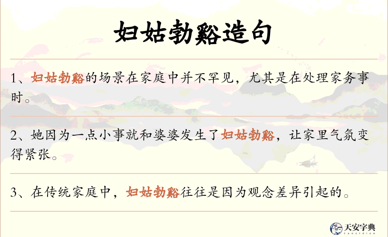 妇姑勃谿