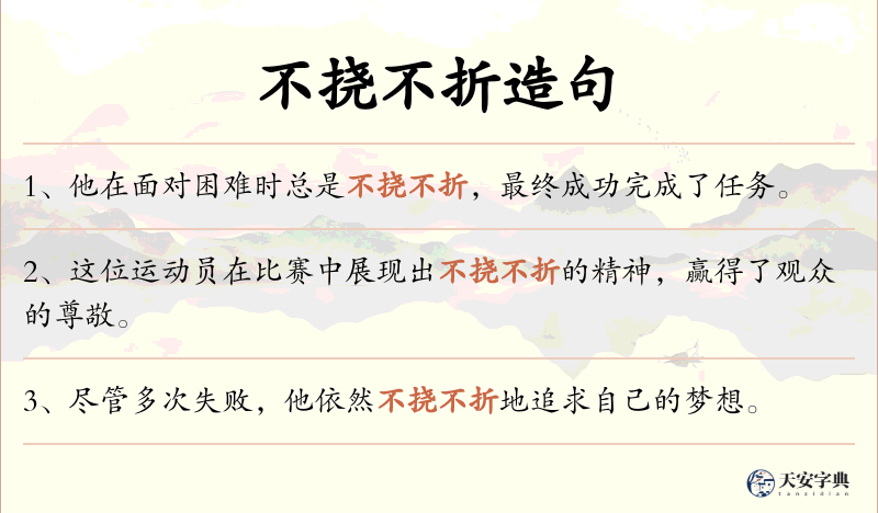 不挠不折