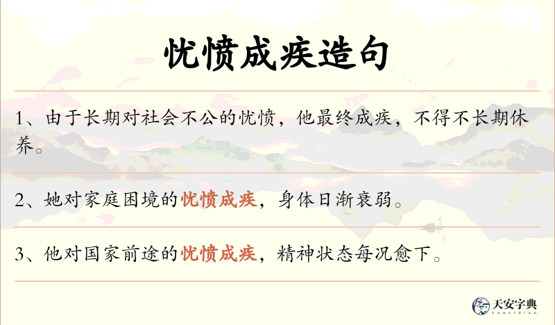 忧愤成疾