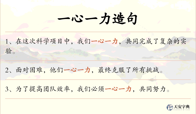 一心一力