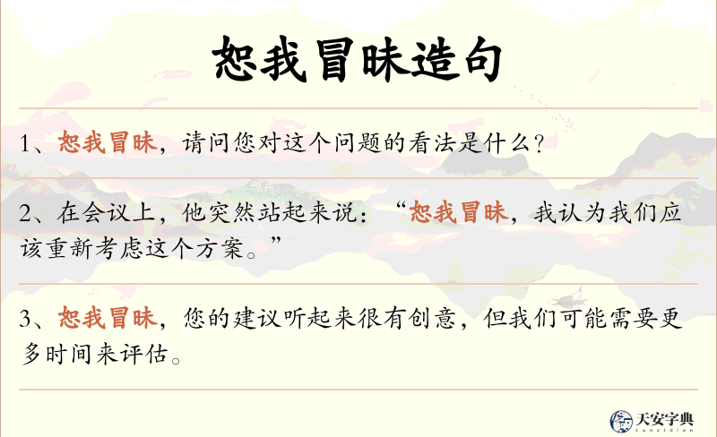 恕我冒昧