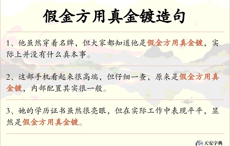 假金方用真金镀