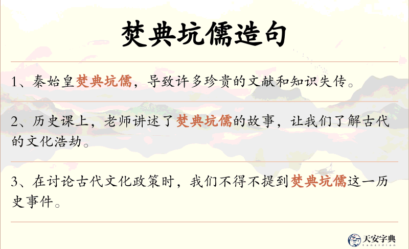 焚典坑儒