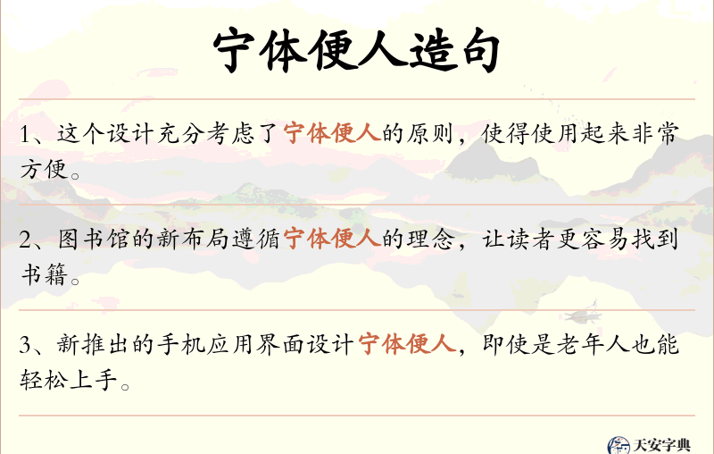 宁体便人