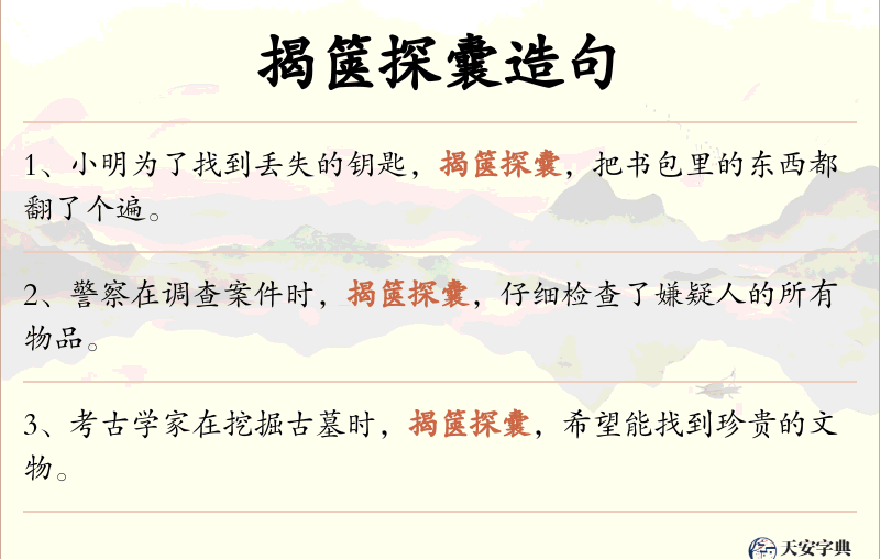 揭箧探囊