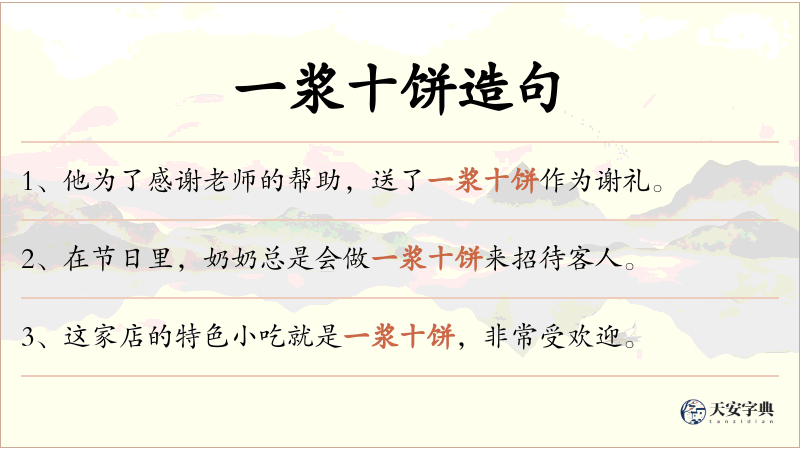 一浆十饼