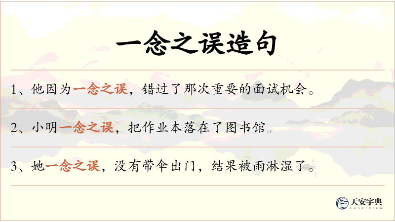 一念之误