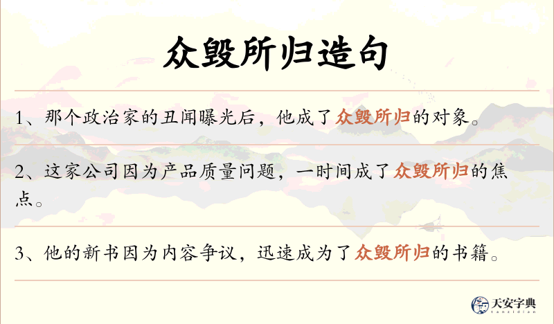 众毁所归