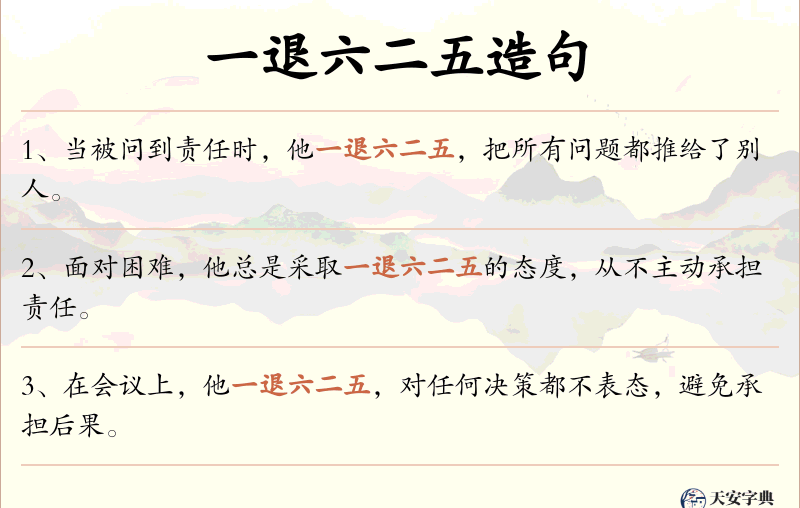 一退六二五