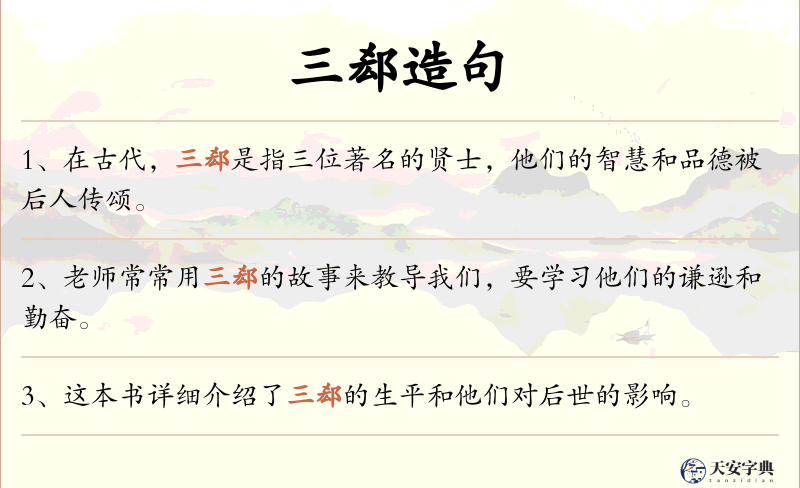 三郄