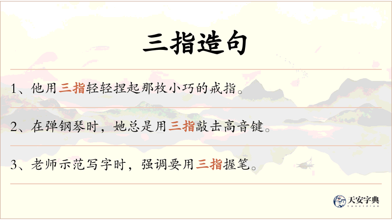 三指