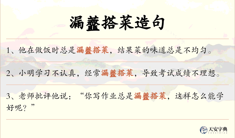 漏虀搭菜