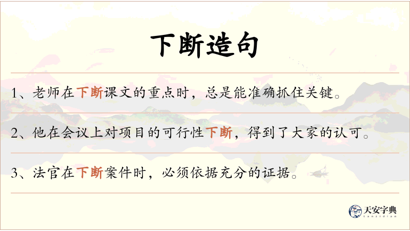 下断