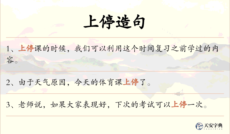 上停